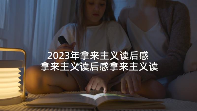 2023年拿来主义读后感 拿来主义读后感拿来主义读后感(大全5篇)