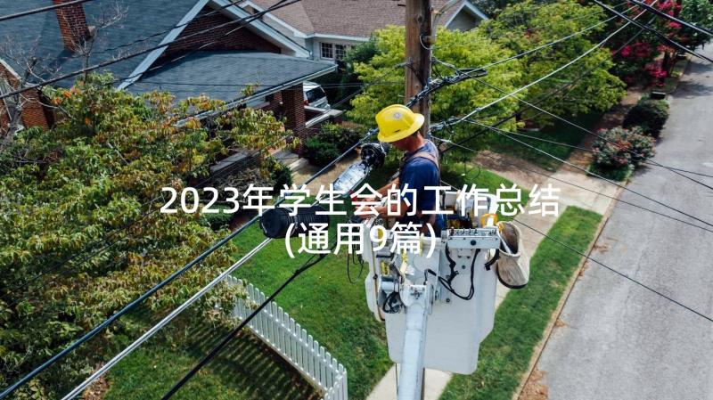 2023年学生会的工作总结(通用9篇)