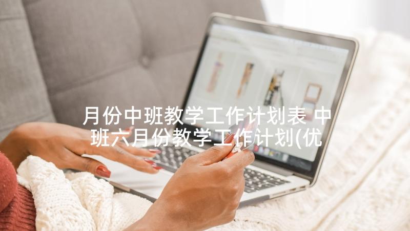 月份中班教学工作计划表 中班六月份教学工作计划(优秀5篇)