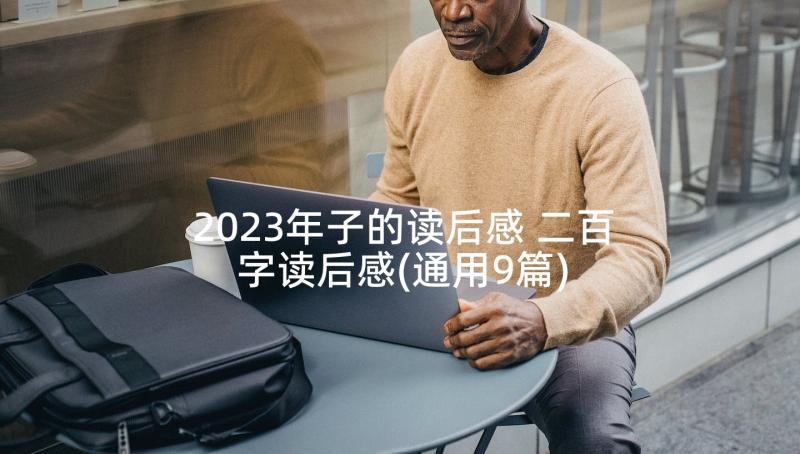 2023年子的读后感 二百字读后感(通用9篇)