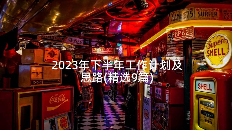 2023年下半年工作计划及思路(精选9篇)