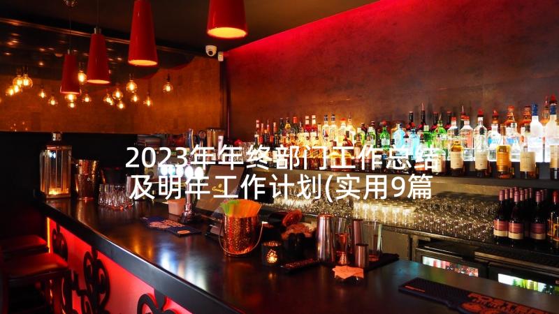 2023年年终部门工作总结及明年工作计划(实用9篇)