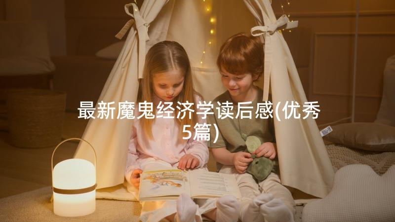 最新魔鬼经济学读后感(优秀5篇)