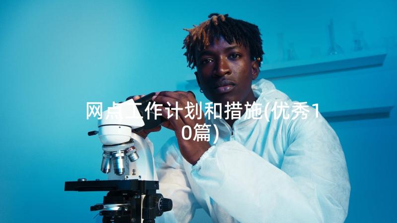 网点工作计划和措施(优秀10篇)