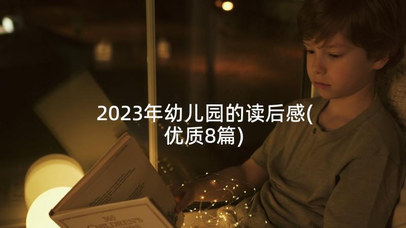 2023年幼儿园的读后感(优质8篇)