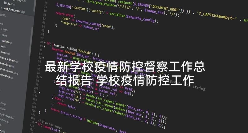 最新学校疫情防控督察工作总结报告 学校疫情防控工作总结(汇总9篇)