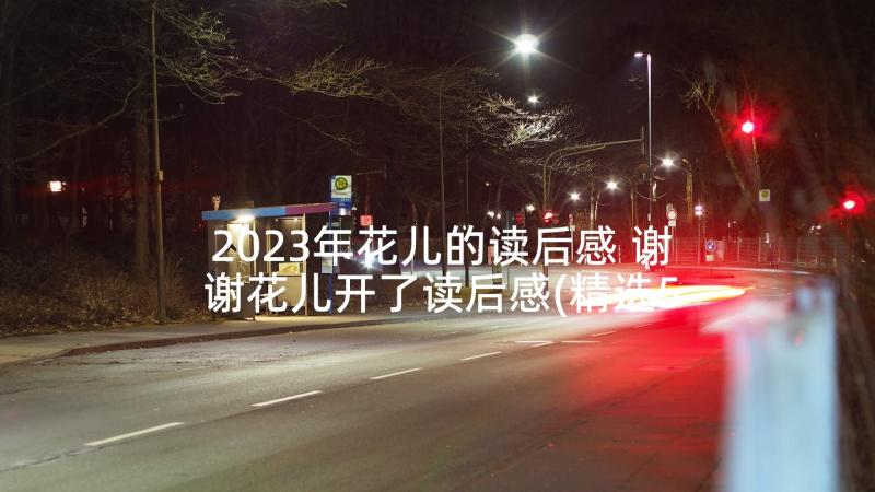 2023年花儿的读后感 谢谢花儿开了读后感(精选5篇)