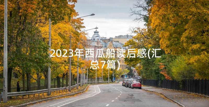 2023年西瓜船读后感(汇总7篇)