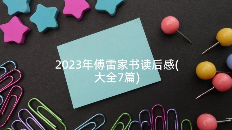 2023年傅雷家书读后感(大全7篇)