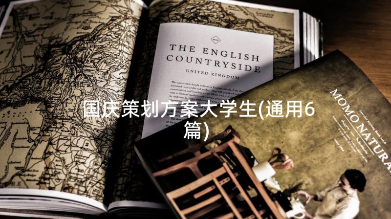 国庆策划方案大学生(通用6篇)