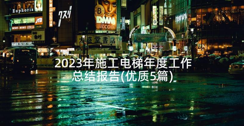 2023年施工电梯年度工作总结报告(优质5篇)