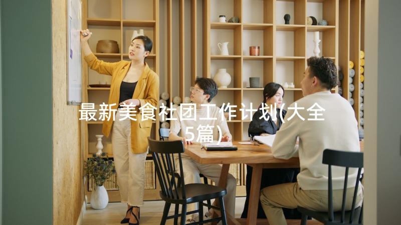 最新美食社团工作计划(大全5篇)