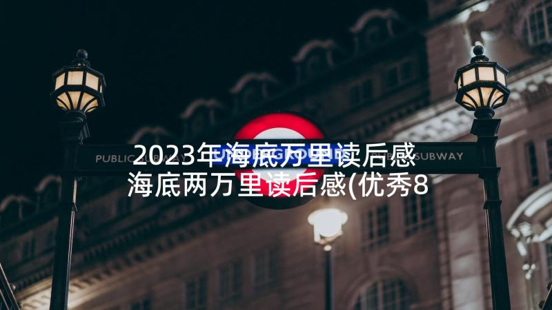 2023年海底万里读后感 海底两万里读后感(优秀8篇)