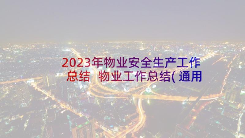 2023年物业安全生产工作总结 物业工作总结(通用6篇)