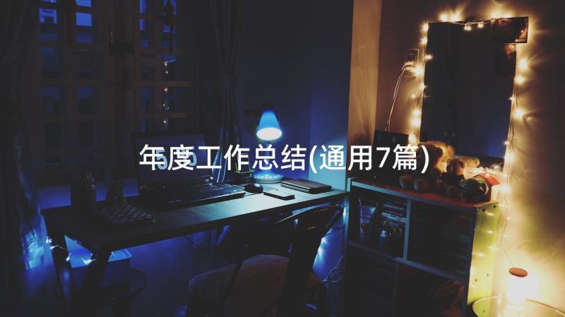 年度工作总结(通用7篇)