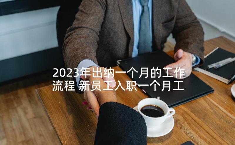 2023年出纳一个月的工作流程 新员工入职一个月工作总结(实用5篇)