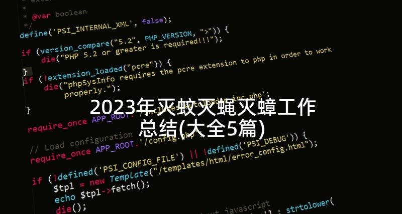 2023年灭蚊灭蝇灭蟑工作总结(大全5篇)