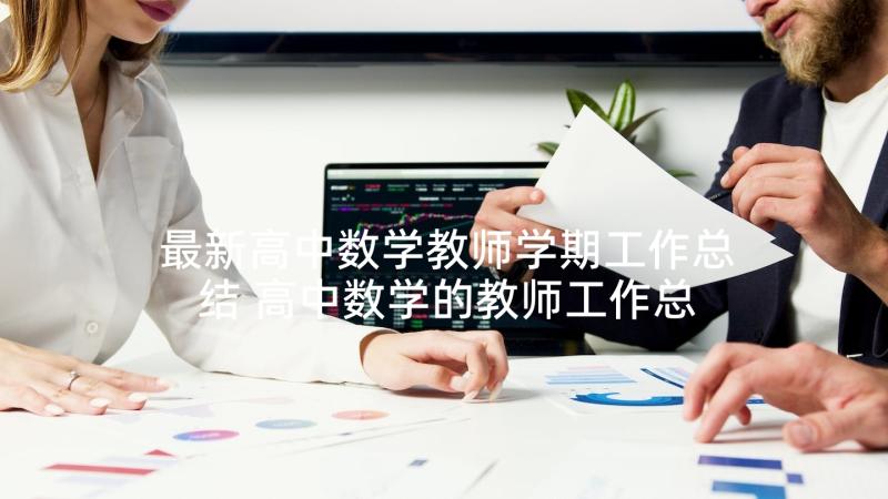 最新高中数学教师学期工作总结 高中数学的教师工作总结(大全8篇)