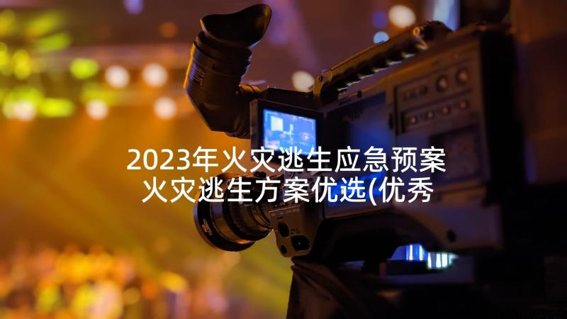 2023年火灾逃生应急预案 火灾逃生方案优选(优秀5篇)