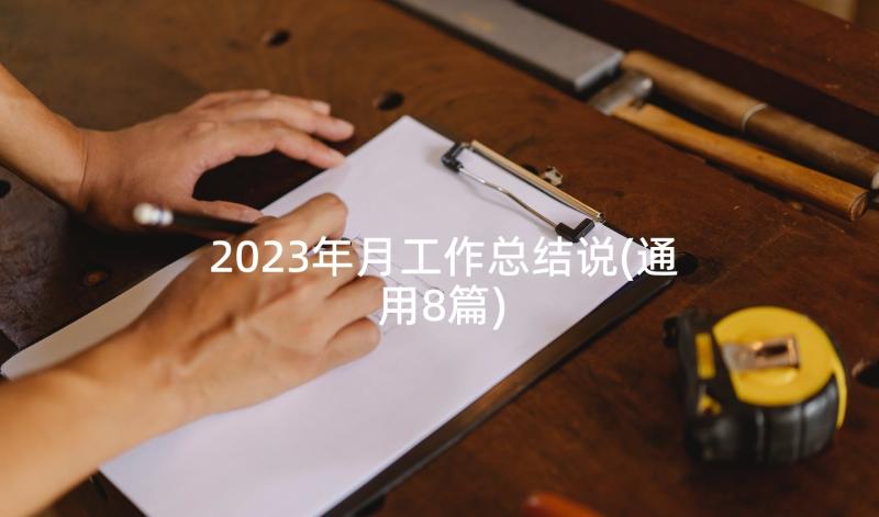 2023年月工作总结说(通用8篇)