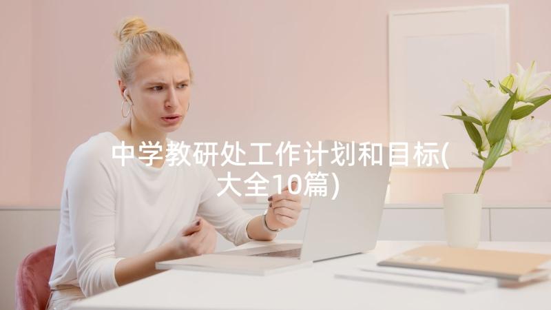 中学教研处工作计划和目标(大全10篇)