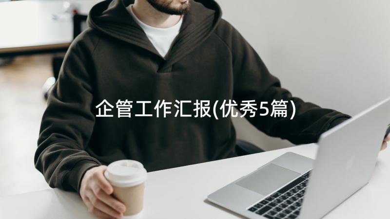 企管工作汇报(优秀5篇)