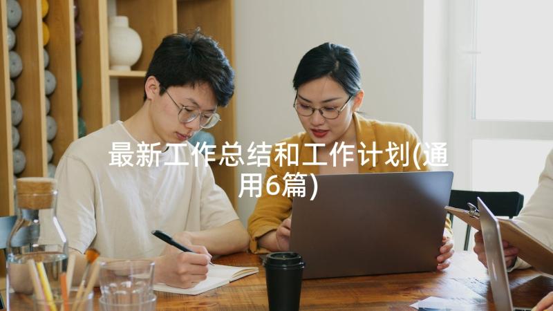 最新工作总结和工作计划(通用6篇)