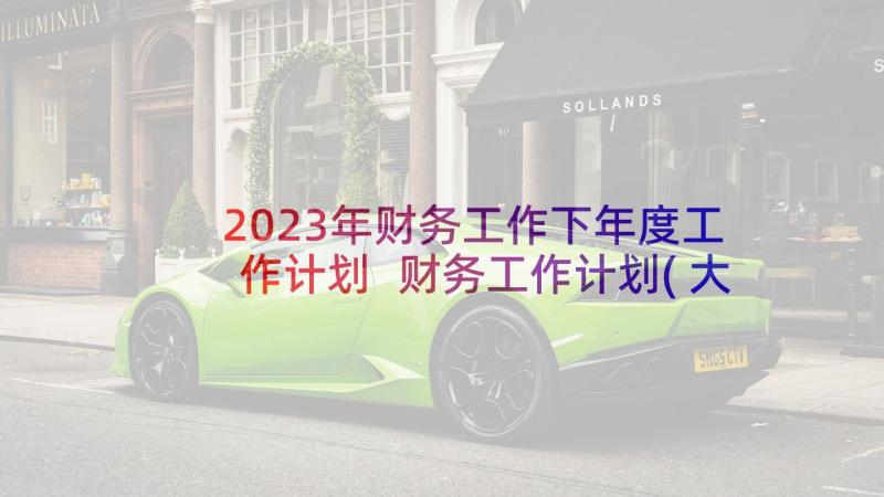 2023年财务工作下年度工作计划 财务工作计划(大全8篇)