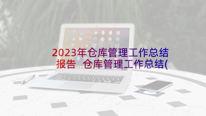 2023年仓库管理工作总结报告 仓库管理工作总结(大全9篇)