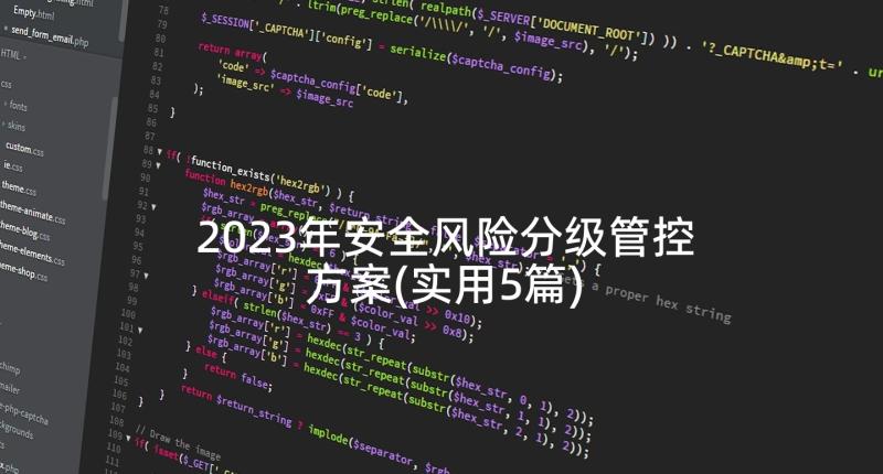 2023年安全风险分级管控方案(实用5篇)