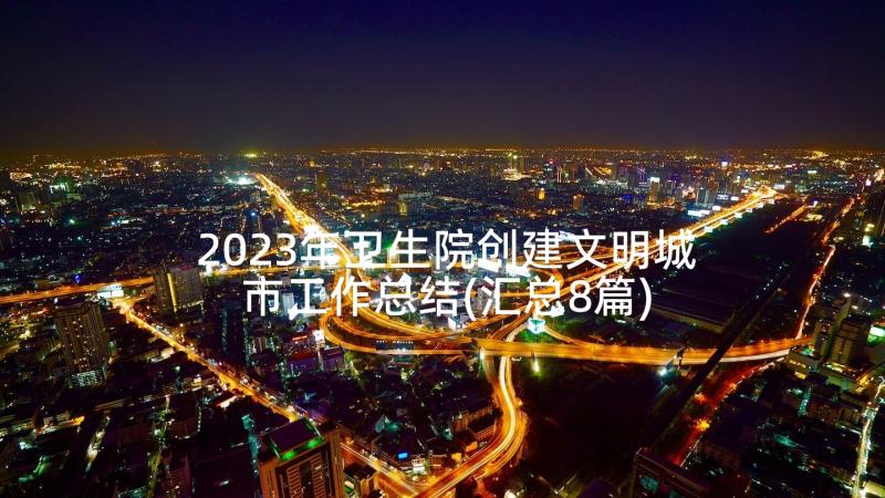 2023年卫生院创建文明城市工作总结(汇总8篇)