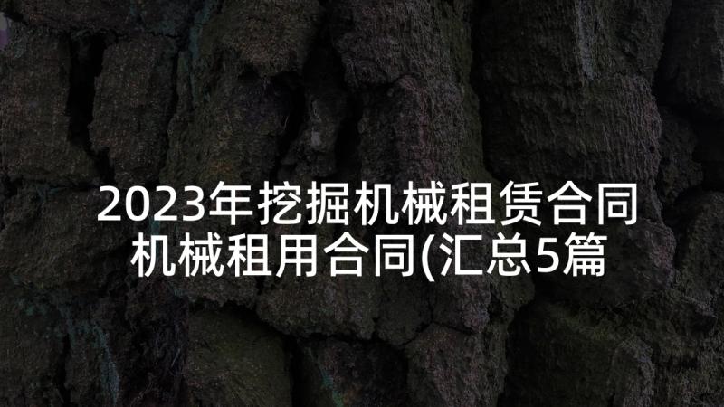 2023年挖掘机械租赁合同 机械租用合同(汇总5篇)