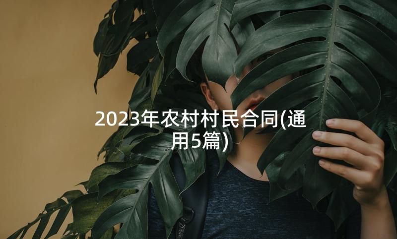 2023年农村村民合同(通用5篇)