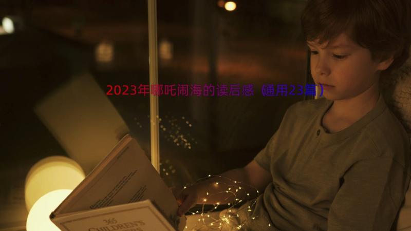 2023年哪吒闹海的读后感（通用23篇）