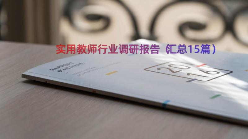 实用教师行业调研报告（汇总15篇）