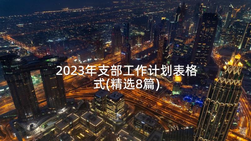 2023年支部工作计划表格式(精选8篇)