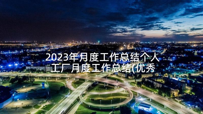 2023年月度工作总结个人 工厂月度工作总结(优秀5篇)