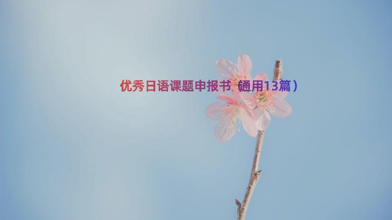 优秀日语课题申报书（通用13篇）