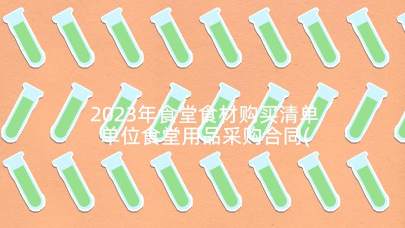 2023年食堂食材购买清单 单位食堂用品采购合同(优秀10篇)