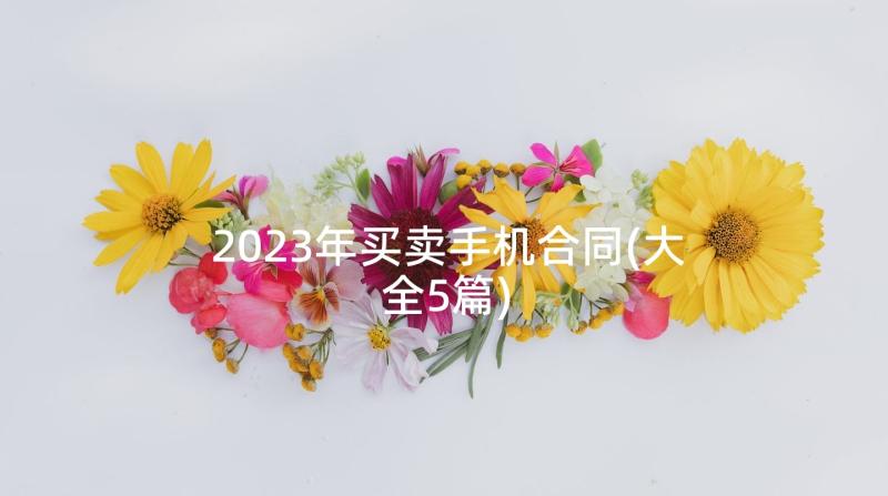 2023年买卖手机合同(大全5篇)