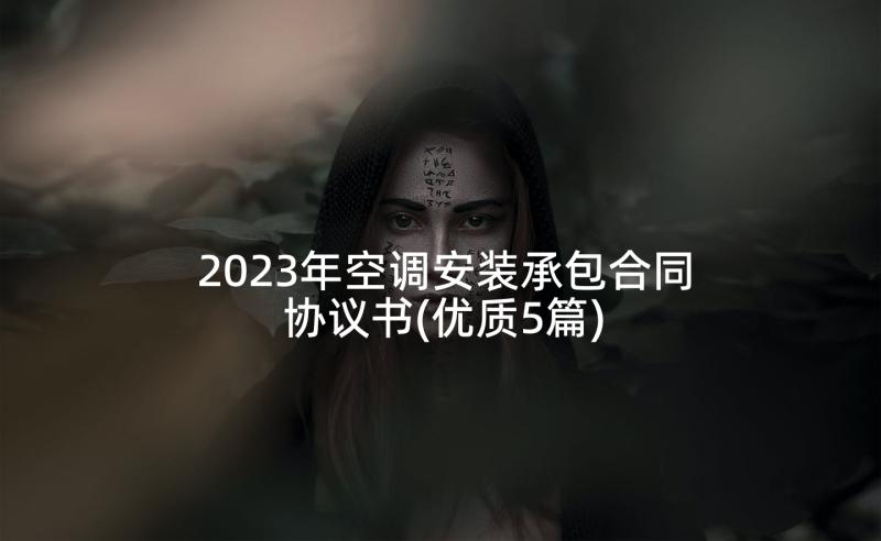 2023年空调安装承包合同协议书(优质5篇)