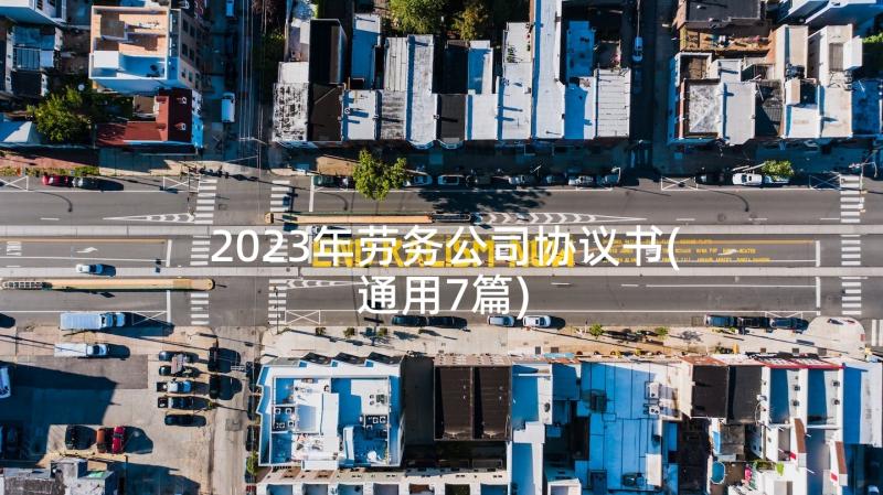 2023年劳务公司协议书(通用7篇)