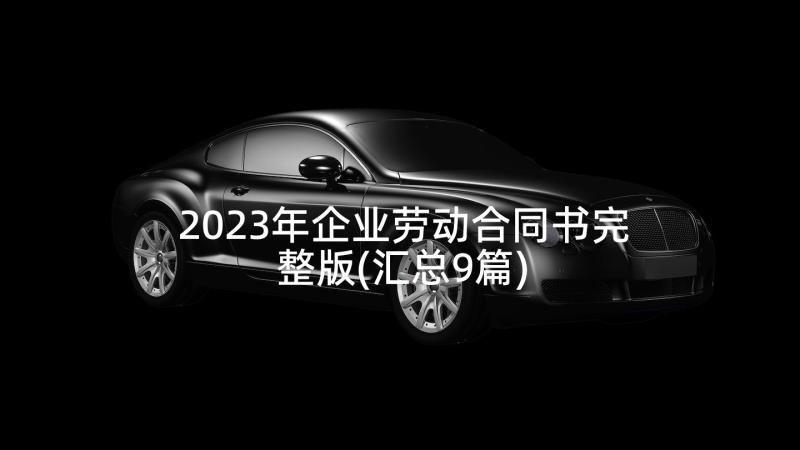 2023年企业劳动合同书完整版(汇总9篇)