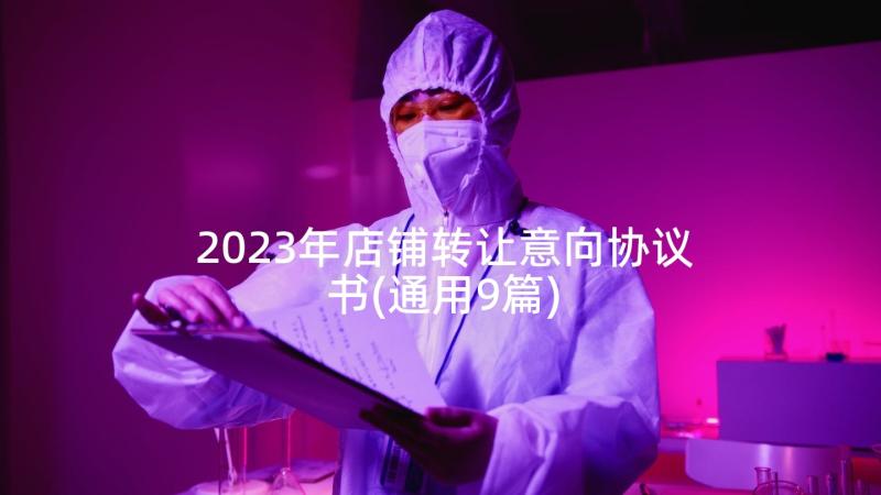 2023年店铺转让意向协议书(通用9篇)