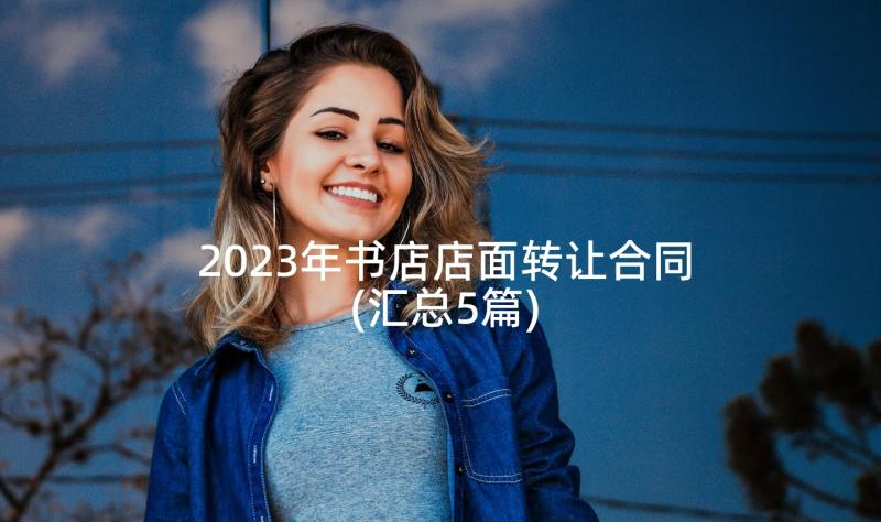 2023年书店店面转让合同(汇总5篇)