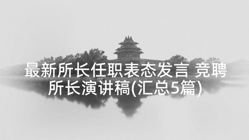 最新所长任职表态发言 竞聘所长演讲稿(汇总5篇)