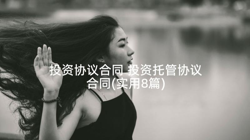 投资协议合同 投资托管协议合同(实用8篇)