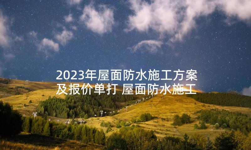 2023年屋面防水施工方案及报价单打 屋面防水施工合同(优质5篇)