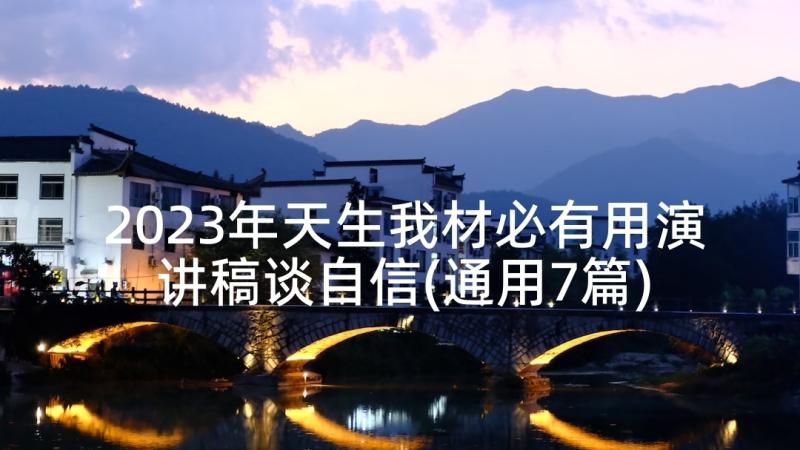 2023年天生我材必有用演讲稿谈自信(通用7篇)