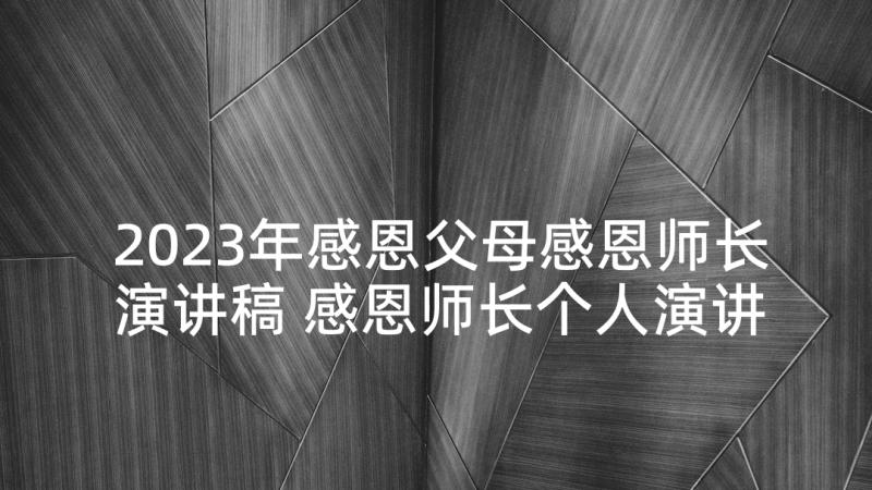 2023年感恩父母感恩师长演讲稿 感恩师长个人演讲稿(优质5篇)